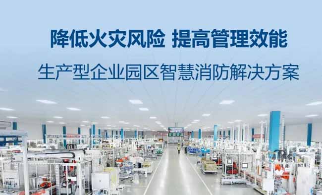 生产型企业园区智慧消防解决方案01.jpg
